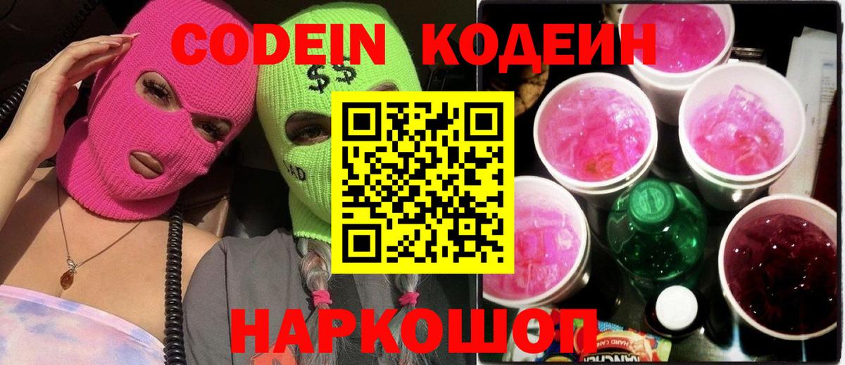 Юрга  Кодеиновый сироп Lean Purple Drank  Вход с VPN 